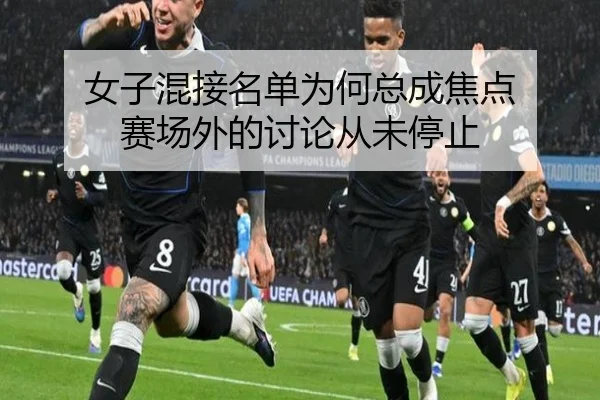 女子混接名单为何总成焦点 赛场外的讨论从未停止